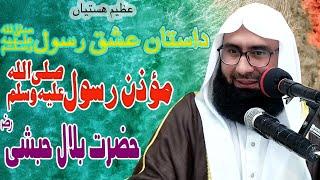 First Muazzin e Rasool BILAL IBN RAHAH R.A Beautiful Byan By Molana Ahmad Jemshad Khan