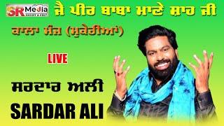 Live - Sardar Ali | ਸਲਾਨਾ ਜੋੜ ਮੇਲਾ ਜੈ ਪੀਰ ਬਾਬਾ ਮਾਣੇ ਸ਼ਾਹ ਜੀ | ਕਾਲਾ ਮੰਜ, (ਮੁਕੇਰੀਆਂ) || SR Media