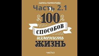 100 способов изменить жизнь.Часть2.Признание.10 востребованных навыков. Многовариантное планирование