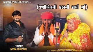 જશીબેનની સધી માં કડા  ધુણ?jay sadhi ma kada // નીતિન ગોસ્વામી / @brahmanistudioofficiallive2439