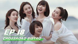 【FULL】Crossroad Bistro EP18 | 北辙南辕 | Wang Luodan 王珞丹, Lyric Lan 蓝盈盈, Gina Jin 今晨, Chuo Ni 啜妮 | iQiyi