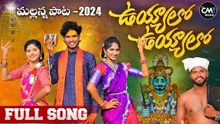 UYYALO UYYALO MALLANNA FULL SONG | NEW MALLANNA SONGS 2024 | JAYAKRISHNA| CHETTE MAHENDHAR #CMMUSIC