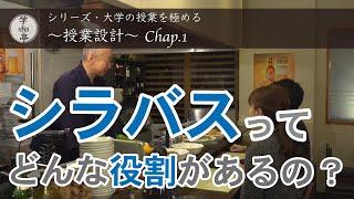 『シラバスってどんな役割があるの？』“大学の授業を極める” シリーズ「授業設計」Chap.1