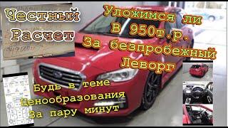 СУБАРУ ЛЕВОРГ по честной цене, подробный расчет стоимости авто во Владивостоке
