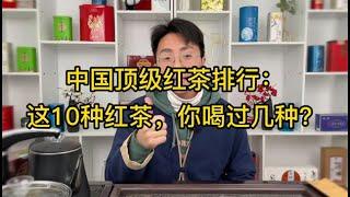 中国顶级红茶排行：这10种红茶，你喝过几种？【雨铭轩说美食】