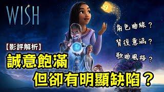 深度聊聊《星願》到底出了什麼問題？｜海報抽獎活動｜影評解析｜片尾彩蛋意義｜丹尼爾聊影劇