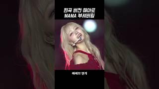 [아이브] 편곡 버전 해야로 MAMA 부셔버린 아이브