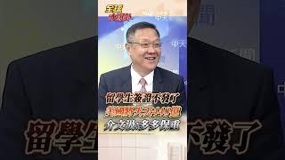 留學生每年為美國提供440億美金 失去的該怎麼彌補? 介文汲:川普多多保重!#short #shorts #全球大爆卦