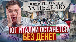 Новости Италии: Юг станет автономным, генерал под следствием за подлог в Москве (28-я неделя)