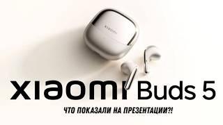 Xiaomi Buds 5 - Беспроводные наушники от Xiaomi c Активным шумоподавлением и поддержкой Dolby Atmos