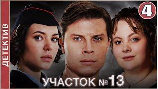 Участок №13 (2024). 4 серия. Детектив, мелодрама, сериал.