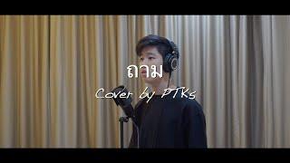 ถาม - MEYOU | Cover by PTK5