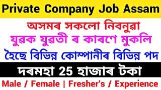 Assam Private Job 2024 | Private Company Job Assam | Assam Job News Today | Assam Govt. Job Update