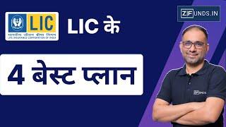 Best LIC Plans in 2024 | Top 4 LIC Plans in India | LIC के 4 बेस्ट प्लान 2024