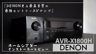 【DENON AVR-X1800H ホームシアターインストーラーレビュー】デノン史上最高音質の最強エントリーAVアンプ