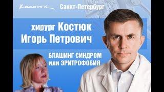 Хирургическое лечение блашинг-синдрома