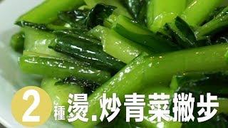 【2Tips】食材小知識：炒青菜、燙青菜好吃撇步 | 台灣好食材 Fooding