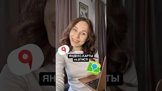 Яндекс.Карты или 2ГИС: что выбрать для продвижения бьюти мастеру и салону красоты?! #геомаркетинг
