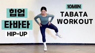 서서하는 힙업 타바타  I HIP-UP TABATA GLUTES WORKOUT