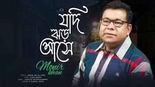 Jodi Jhor Ashe | যদি ঝড় আসে | Monir Khan | Music Video 2023