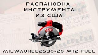 Посылка из США. Milwaukee 2530-20 M12 FUEL и ручной инструмент