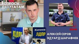 Что может сделать депутат? Алексей Серов и Эдуард Шарафиев