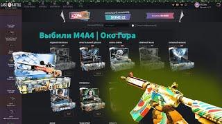 Выбили M4A4 | Око Гора !!!  Кейс батл