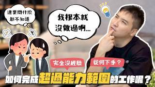 工作好累人生好難，好想睡一覺別再醒來⋯⋯｜莫名其妙EP240