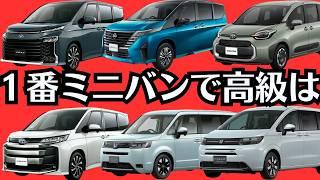 【オススメミニバン５台】内装が高級な車ランキング「TOP５」比較しながら紹介レビュー