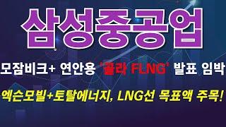 [삼성중공업] 휩쏘 흔들기는 기회~ 탑픽 위엄을 지켜보자~! #삼성중공업 #삼성중공업전망 #삼성중공업주가전망 #삼성중공업주식 #삼성중공업주식전망 #삼성중공업대응 #삼성중공업대응전략