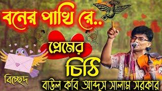 বনের পাখিরে প্রেমের চিঠি লইয়া যাও।। সালাম সরকার ২০২১।।