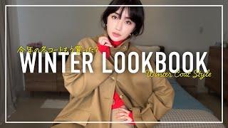 マッキントッシュの名品コートで大人の冬アウターコーデLOOKBOOK【MACKINTOSH】