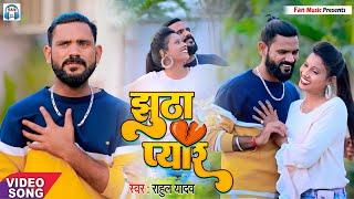 #VIDEO #Rahul Yadav | झूठा #प्यार | #Jhutha Pyar | #Bhojpuri Sad Song Video | Bhojpuri Sad Song 2023