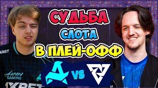  Судьба СЛОТА в ПЛЕЙ-ОФФ - Aurora vs Tundra - PGL Wallachia Season 5