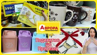 Аврора Кухонні товари та новинки в асортименті  #акція #акції #знижка #аврора