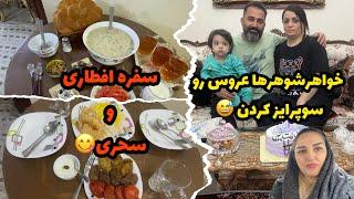 سوپرایز شدن عروس توسط خواهرشوهرهاپختن کباب تابه ای،مرغ وگوشت/ سوپ شیر/چلو گوشت 