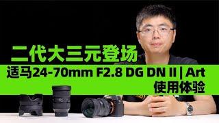 第二代大三元登場 適馬24-70mm F2.8 DG DN Ⅱ | Art 使用體驗