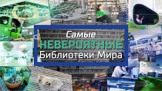 Самые  Невероятные Библиотеки Мира