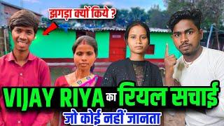 vijay riya का रियल सचाई | vijay riya vloga | cute couple vlogs