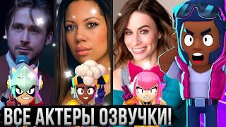 ВСЕ АКТЕРЫ ОЗВУЧКИ БРАВЛ СТАРС  Кто Озвучивал Всех Персонажей из Brawl Stars