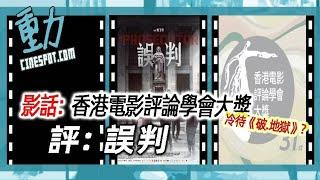 影話:香港電影評論學會大獎是否冷待《破.地獄》？/ 評: 《誤判》