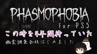 [PHASMOPHOBIA for PS5]株式会社CT幽霊調査出動！ウィークリーミッション先にやるぅ#9