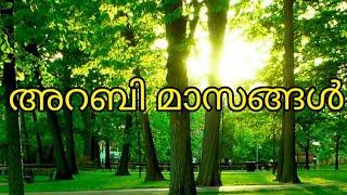 അറബി മാസങ്ങൾ || Arabi Maasangal