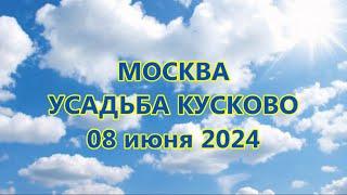 МОСКВА  УСАДЬБА КУСКОВО 08 июня 2024