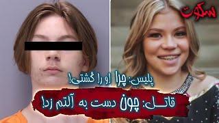 پرونده جنایی جدید aiden fucci