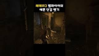 [레데리2] 뱀파이어 만나서 예쁜 단검 뺏어오기 (Red Dead Redemption 2) #Shorts