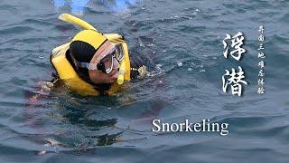 三地浮潜，感受大自然的美丽。Snorkel in three places and feel the beauty of nature