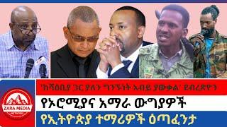 #zaramedia -'ከሻዕቢያ ጋር ያለን ግንኙነት አብይ ያውቃል' ደብረጽዮን/የኦሮሚያና አማራ ውግያዎች/የኢትዮጵያ ተማሪዎች ዕጣፈንታ -09-10-2024