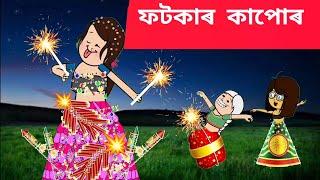 দিপাৱলীৰ ফটকা কাপোৰ   Assamese cartoon/assamese story/putola/hadhu/