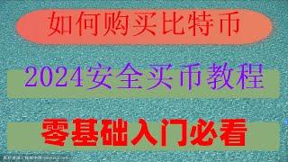 #买以太坊方法##以太坊,#在中国如何购买比特币|#火币科技。#买以太坊方法,#中国加密货币合法吗,HTX币购买教程#支付宝微信可买。USDT是什么USDT购买。教会你中国怎么买USDT